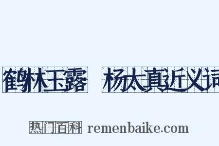 鹤林玉露·杨太真近义词是什么意思的图片